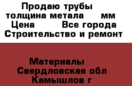 Продаю трубы 720 толщина метала 8-9 мм › Цена ­ 35 - Все города Строительство и ремонт » Материалы   . Свердловская обл.,Камышлов г.